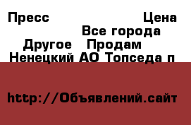 Пресс Brisay 231/101E › Цена ­ 450 000 - Все города Другое » Продам   . Ненецкий АО,Топседа п.